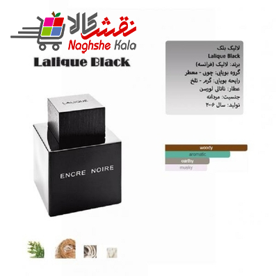 خرید و فروش عطر لالیک بلک (اینسرنویر) -برند لالیک-جنسیت مردانه-محصول2006-رایحه چوبی معطر-شرکت بل Bell